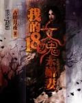 我的18岁女鬼未婚妻