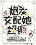 恋综选她,炮灰女配她超癫