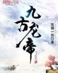 九古龙帝 凭锋一剑