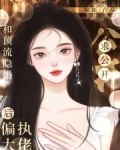 和顶流隐帝离婚后 小说
