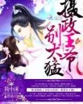 摄政王爷别想逃