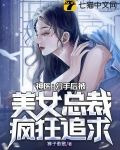 神医:分手后被美女总裁疯狂追求