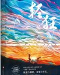 轻狂