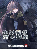 少女前线：星火燎原