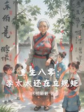 重生八零：李太太还在立规矩