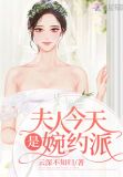 夫人今天又掉马了